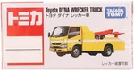 Takara Tomy Tomica NO.5 Toyota Dyna Tow Truck Diecast Mini Car Japan. Fixed Price $7.93.